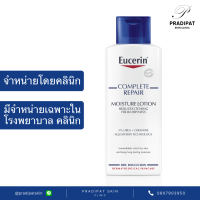 Eucerin Complete Repair Moisture Lotion 250 ml โลชั่นเพื่อผิวแห้งมาก เป็นขุย (สูตรที่ขายเฉพาะในโรงพยาบาลและคลินิก)