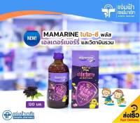 Mamarine Bio-C plus Elderberry มามารีน ไบโอ-ซี พลัส เอลเดอร์เบอร์รี่ และมัลติวิตามิน 120 มล. วิตามินรวมสำหรับเด็ก