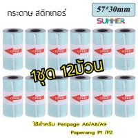 Paperang/Peripage  กระดาษสติํกเกอร์ แพค 12ม้วน ขนาด 57*30mm