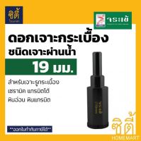 ดอกเจาะ กระเบื้อง จระเข้ 19 มม. KKDB-00019 ชนิดเจาะแบบผ่านน้ำ