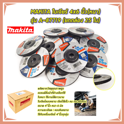 MAKITA ใบเจียร์ 4x6 นิ้ว(หนา) รุ่น A-87719 (ยกกล่อง 25 ใบ)