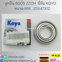 ลูกปืน 6005 ZZCM ขนาด 25x47x12 ยีห่้อ KOYO