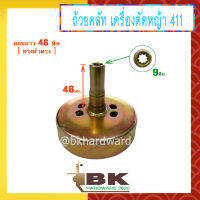 ถ้วยคลัท จานคลัทช์ สเตอร์เฟือง เครื่องตัดหญ้า 411 (9ฟัน แกนยาว46มม. ทรงหัวตรง) หนาและดี [สีทอง]