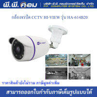 กล้องวงจรปิด CCTV HI-VIEW รุ่น HA-614B20 2 ล้านพิกเซล 4-in-1(AHD/TVI/CVI/CVBS) รับประกัน 2ปี