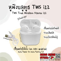 (พร้อมส่ง) หูฟังไร้สาย หูฟังบลูทูธ TWS i12 Bluetooth 5.0 เชื่อมต่อได้ทั้ง ios และ android เสียงดีมาก!