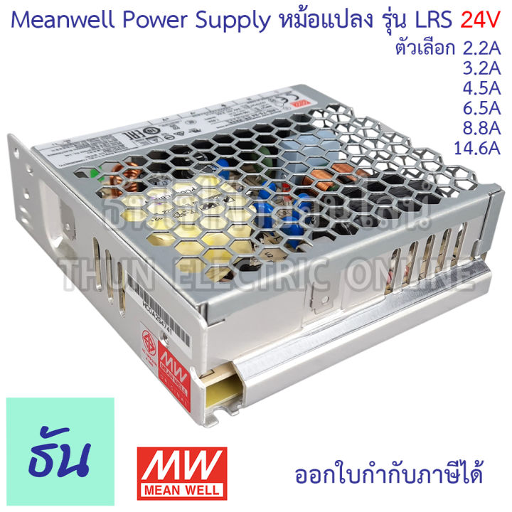 meanwell-สวิตซ์ชิ่ง-เพาเวอร์ซัพพลาย-24v-single-o-p-รุ่น-lrs-ตัวเลือก-2-2a-3-2a-4-5a-6-5a-8-8a-14-6a-power-slupply-switching-24vdc-หม้อแปลง-แปลงไฟ-หม้อแปลงไฟฟ้า-lrs-ธันไฟฟ้า