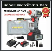 รุ่นใหม่! OSUKA บล็อกไฟฟ้า 128V ประกัน 6เดือน บล็อกไฟฟ้าไร้สาย บล็อกแบตเตอรี่ บล็อกไร้สาย บล็อคแบต บล็อคไร้สาย รุ่น OSID-520