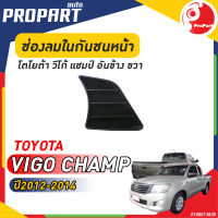 ช่องลมในกันชนหน้า อันข้าง ข้างขวา TOYOTA  VIGO CHAMP  ปี​ 2012-2014 โตโยต้า วีโก้ แชมป์