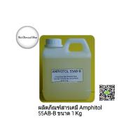 ผลิตภัณฑ์สารเคมี Amphitol 55AB-B ขนาด 1 Kg