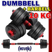 -ดัมเบล 10 KG!! ชุดดัมเบลพร้อมบาร์เบลครบเซ็ท ปรับน้ำหนักได้ตามต้องการ Dumbbell + Barbell ออกกำลังกาย