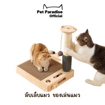 PetParadise.th  ลับเล็บแมว ของเล่นแมว เสาฝนเล็บพร้อมของเล่น เพื่อความผ่อนคลายของสัตว์เลี้ยงในบ้าน
