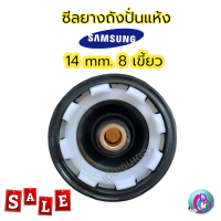 ซีลยางถังปั่นแห้ง ซีลยาง SAMSUNG 14 มิล 8 เขี้ยวของแท้ ซิลยางถังปั่นแห้ง อะไหล่เครื่องซักผ้า พร้อมส่ง