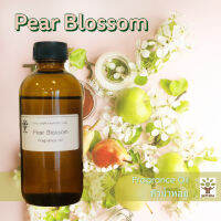 หัวน้ำหอมแท้ กลิ่น Pear Blossom Fragrance oil สำหรับทำสบู่ ทำเครื่องหอม เครื่องสำอาง ทำเทียนหอม ทำdiffuser ไม่มีแอลกอฮอล์