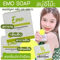 สบู่อีโม๊ะแท้ emo ของแท้ สบู่ล้างจุดซ่อนเร้น ทำความสะอาดจุดซ่อนเร้น เคลียร์ตกขาวมีกลิ่น คัน สบุ่อีโม้ะ สบูอิโมะ สบู่อีโมะ#แถมถุงตาข่าย