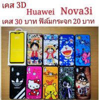 เคส 3D Huawei Nova3i เคสกันกระแทก เคส ลายการ์ตูน น่ารัก เคสโทรศัพท์มือถือ Huawei nova 3i