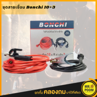 BONCHI สายเชื่อม 10 เมตร สายดิน 3 เมตร ชุดสายเชื่อม สายดินสำเร็จรูป เข้าหัวพร้อมใช้งาน ใช้ได้กับ ตู้เชื่อม ตู้เชื่อมไฟฟ้า เครื่องเชื่อม