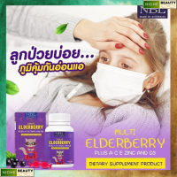 ส่งฟรี!!!NBL เอลเดอร์เบอรี่ Eldeberry วิตามินอาหารเสริมสำหรับเด็ก ของแท้ พร้อมส่ง