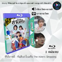 Bluray ซีรีส์เกาหลี ทีมสืบล่าใบเสร็จ The Killers Shopping : 2 แผ่นจบ (พากย์ไทย+ซับไทย) (FullHD 1080p)