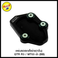 แผ่นรองขาตั้งข้าง(1ชิ้น) GTR R3 / MT03