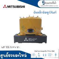 MITSUBISHI ถังเหล็กแท้ รุ่น WP 105 N (แบบ4ขา) มิตซูแท้ สินค้าสามารถออกใบกำกับภาษีได้