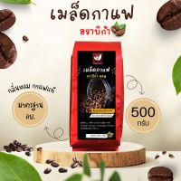 เมล็ดกาแฟคั่ว อราบิก้า กาแฟอาราบิก้า คุณภาพ คัดพิเศษ ขนาดบรรจุ 500 กรัม