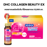 DHC Collagen Beauty 12000 Ex เป็นเครื่องดื่มคอลลาเจนชนิดเข้มข้น ที่มีคอลลาเจนถึง 12,000 มก.