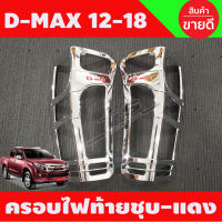 ครอบไฟท้าย ชุบโครเมี่ยม+โลโก้แดง D-MAX Dmax ดีแมค ปี 2012 2013 2014 2015 2016 2017 2018 (R)