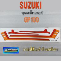 สติ๊กเกอร์ Gp100 ชุดสติ๊กเกอร์ suzuki Gp100 สติ๊กเกอร์ ติดรถ suzuki Gp100