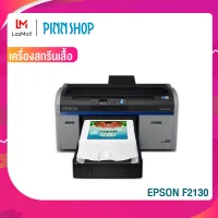 EPSON F2130 เครื่องสกรีนเสื้อ  ระบบ DGT สีสวยคมชัด