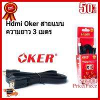 ✨✨#BEST SELLER สาย Hdmi Oker Version 1.4 สายแบน ยาว 3 เมตร รองรับ 4K ##ที่ชาร์จ หูฟัง เคส Airpodss ลำโพง Wireless Bluetooth คอมพิวเตอร์ โทรศัพท์ USB ปลั๊ก เมาท์ HDMI สายคอมพิวเตอร์