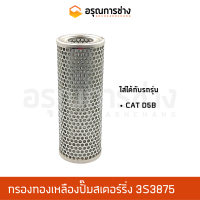 กรองทองเหลือง 3S3875  CAT D5B