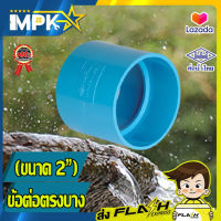 ? ข้อต่อตรง PVC บาง ขนาด 2" ( 2 นิ้ว ) ?