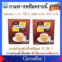 กาแฟ รอยัล ปรุงสำเร็จชนิดผง 3 อิน 1 (ชนิดบรรจุ2 กล่อง) กิฟฟารีน 3in1 Giffarine รสชาติยอดนิยม ของแท้ ส่งฟรี