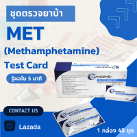 ชุดตรวจยาบ้า แบบตลับ (1 BOX) 40 pcs. ชนิดหยด CLUNGENE  Drug Test for MET