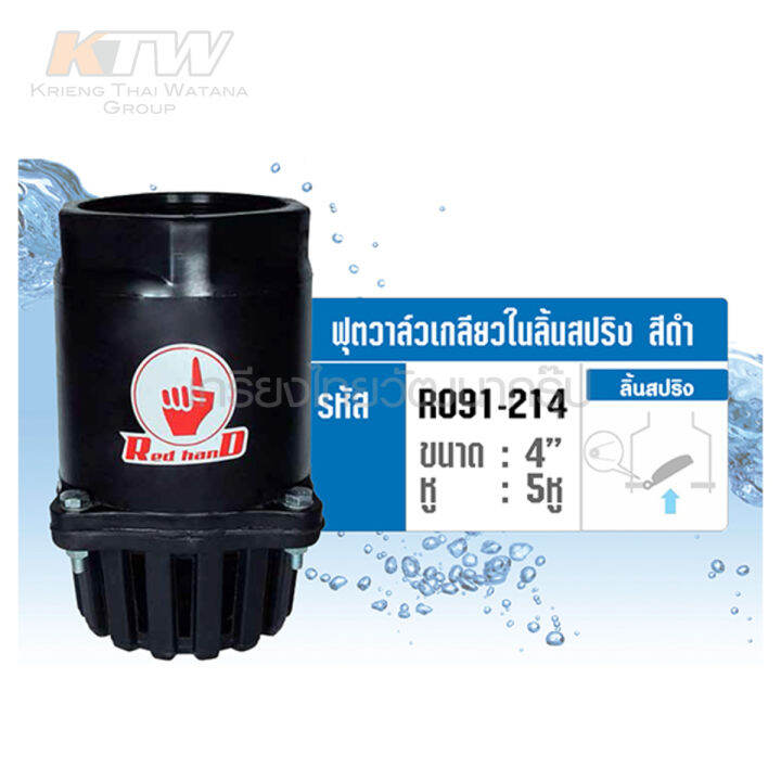 ฟุตวาล์วเกลียวในลิ้นสปริง-สีดำ-เรดแฮนด์-redhand-ขนาด-4-นิ้ว-จำนวน-5-หู-เปิดได้ถึง-90-องศา