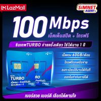 [ ส่งฟรี เลือกเบอร์ได้ ] ซิมเทพดีแทค Turbo ซิมเน็ต แรงเต็มสปีดMaxspeed ปริมาณ 60GB/เดือน ใช้งาน 12เดือน จ่ายครั้งเดียวใช้งานได้ทั้งปี sim net ซิมเทพ