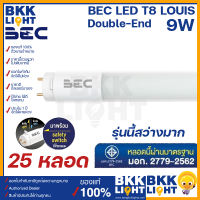 [ยกลัง25ดวง] BEC LED T8 9w รุ่น LOUIS (Double-End) 600 มม. ขั้ว G13 หลอดไฟ LED รุ่นนี้สว่างมาก จาก บีอีซี รับประกัน 1 ปี จากศูนย์