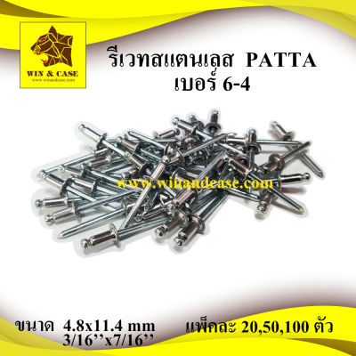 รีเวท สแตนเลส เบอร์ 6-4 blind rivet stainless ยี่ห้อ PATTA  ลูกรีเวท ดอกรีเวท ตะปูย้ำ ตะปูรีิวท อุปกรณ์แร็ค รีเวทยิงท่อ