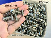 น็อต สแตนเลส เบอร์ 10 ราคาต่อแพ็คจำนวน 100 ตัว ขนาด M6x15mm เกลียว1.0mm JT-STL สกรูน็อตสแตนเลส 304 เหมาะกับยึดบอดี้รถมอเตอร์ไซค์ แข็งได้มาตรฐาน