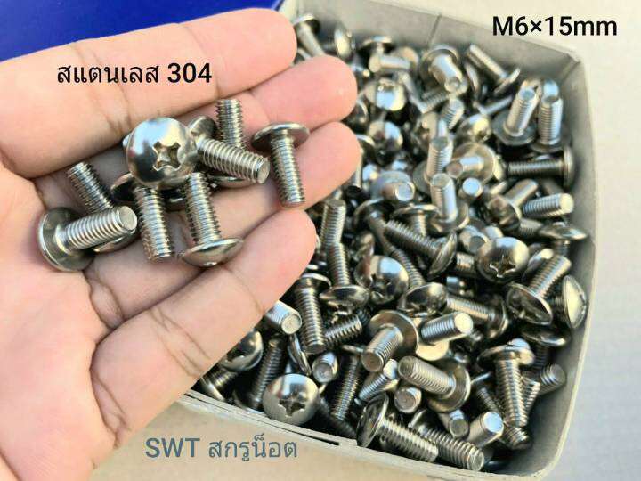 สกรูน็อต-สแตนเลส-เกรด-304-m6x15mm-ราคายกกล่องจำนวน-500-ตัว-ขนาด-m6x15mm-สกรูน็อตสแตนเลส-304-น็อตเบอร์-10-เกลียว-1-0mm-แข็งแรงได้มาตรฐาน