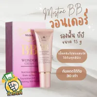 Mistine BB Wonder Cream SPF30 PA+++ รองพื้น บีบี มิสทีน วอนเดอร์ 15g by กำตังค์