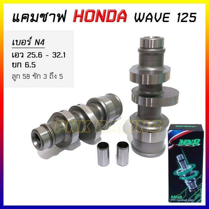 แคมแต่ง-mn8-wave125-w125i-แคม-cnc-แท้-แกนราวลิ้น-แคมชาฟ-เลือกสเปคตามรายละเอียดบนภาพ-weve125-wave125i