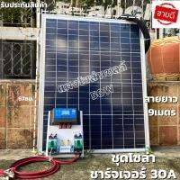 ชุดนอนนา ชุดคอนโทรลชาร์จเจอร์ 30A พร้อมแผง50w ไฟโซล่าอเนกประสงค์ สาย 9 เมตร รับประกันสินค้า 1 เดือนเต็ม พร้อมส่ง