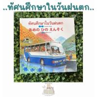 หนังสือเด็ก ทัศนศึกษาในวันฝนตก