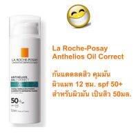 la roche-posay Anthelios Oil Correct ฉลากไทย  กันแดดลดสิว คุมมัน ผิวแมท 12 ชม. สำหรับผิวมัน เป็นสิว 50มล.