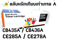 CE285A/CE278A / CB435A /CB436A ตลับหมึกเทียบเท่าเกรด A  ตลับ TONER LASER สีดำ หมึกพิมพ์เลเซอร์ ตลับหมึกพิมพ์ เทียบเท่า รับประกันสินค้าทุกตัว ออกใบกำกับได้