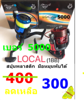 รอกตกปลา  รอกสปินนิ่ง  รอกแข็งแรง   ยี่ห้อ ASHINO  รุ่น  LOCAL  เบอร์ 5000