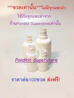 ขวดหยด(เท่านั้น ไม่มีจุกและฝา)สีขาวทึบ จำนวน100ชิ้น ขนาด5/10/20/30ml