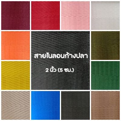 ปลีก/ส่ง (1หลา) สายไนลอนลายก้างปลา ขนาด 2นิ้ว (5ซม.) สายเนื้อไนลอน สำหรับทำสายกระเป๋า/รองเท้า