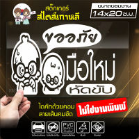 สติ๊กเกอร์มือใหม่ มือใหม่หัดขับ ? ขออภัยมือใหม่ ? รุ่น KO6-005 ขนาด 14x20 ซ.ม. งานไดคัทด้วยคอม คงทน (ไม่ใช่งานพิมพ์)